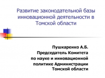 Развитие законодательной базы инновационной деятельности в Томской области