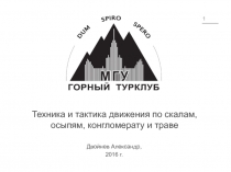 1
Техника и тактика движения по скалам, осыпям, конгломерату и траве
Двойнев