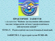 ПРАКТИЧНЕ ЗАНЯТТЯ з дисципліни “ Бойове застосування військових частин і