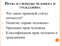 Права и свободы человека и гражданина