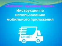 Автолет: грузовое такси. Инструкция по использованию мобильного приложения