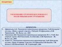 ЛЕКЦИЯ №08
ЛИТЕРАТУРА :
Афанасьев, А.А. Технология строительных процессов: