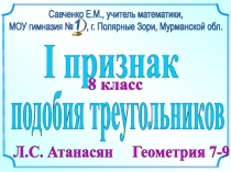 8 класс
подобия треугольников
Л.С. Атанасян Геометрия 7-9
Савченко Е.М.,