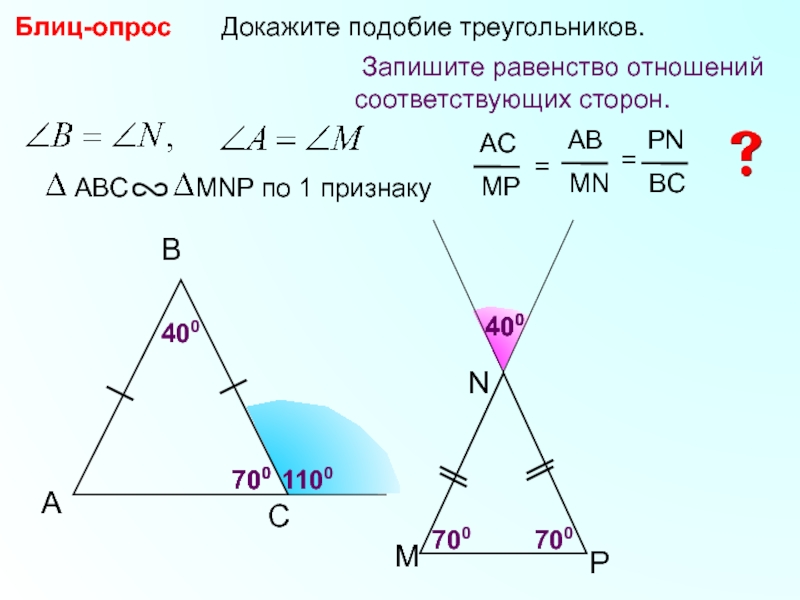 Доказать что 2 треугольника подобны. Блиц опрос докажите подобие треугольников. Докажите подобие треугольников. Отношение сторон подобных треугольников. Подобие треугольников отношение сторон.