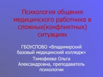 Психология общения медицинского работника в сложных(конфликтных) ситуациях