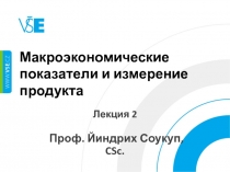 Макроэкономические показатели и измерение продукта