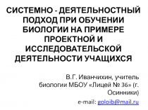 СИСТЕМНО - ДЕЯТЕЛЬНОСТНЫЙ ПОДХОД ПРИ ОБУЧЕНИИ БИОЛОГИИ НА ПРИМЕРЕ ПРОЕКТНОЙ И