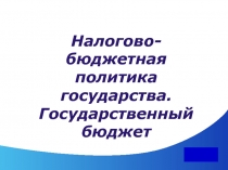 Лекция 13. Налогово-бюджетная политика государства. Государственный бюджет