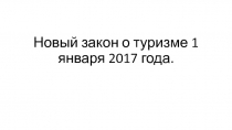 Новый закон о туризме 1 января 2017 года