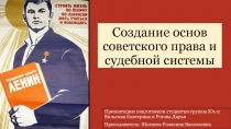 Создание основ советского права и судебной системы