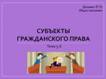 Субъекты гражданского права