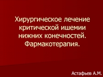 Хирургическое лечение критической ишемии нижних конечностей. Фармакотерапия