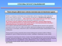 СПОСОБЫ ЛИЧНОГО ВЫЖИВАНИЯ
Тема лекции: Действия членов экипажа при оставлении