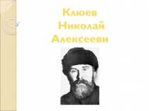 Клюев
Николай
Алексеевич