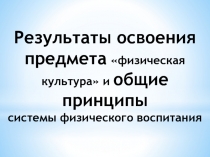 Результаты освоения предмета физическая культура и общие принципы системы