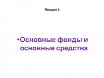 Лекция 5