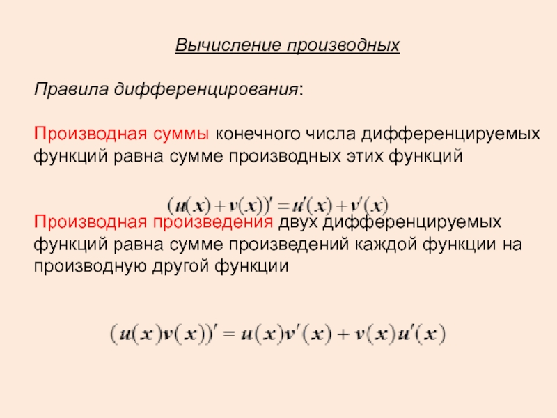Произведения функции равна. Производная суммы двух дифференцируемых функций. Производная суммы двух дифференцируемых функций равна. Производная суммы функций равна. Производная суммы конечного числа функций равна.