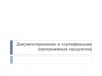 Документирование и сертификация (программных продуктов)
