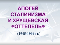 АПОГЕЙ СТАЛИНИЗМА И ХРУЩЕВСКАЯ ОТТЕПЕЛЬ