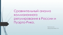 Сравнительный анализ коллизионного регулирования в России и Пуэрто-Рико