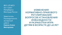 изменения нормативно-правового регулирования ВОПРОСОВ УСТАНОВЛЕНИЯ ИНВАЛИДНОСТИ