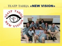 Театр танца  New vision