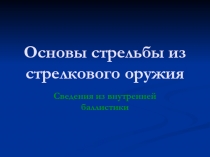 Основы стрельбы из стрелкового оружия