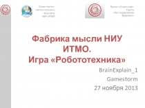 Фабрика мысли НИУ ИТМО. Игра Робототехника