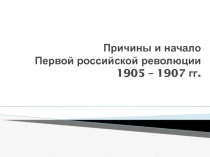 Причины и начало Первой российской революции 1905 – 1907 гг