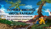 Почему именно  музыкалка ?