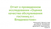 Отчет о проведенном исследовании Оценка качества обслуживания гостиниц в г