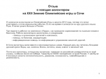 Отзыв о поездке волонтером на XXII Зимние Олимпийские игры в Сочи