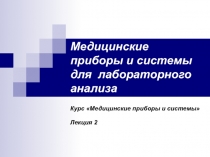 Медицинские приборы и системы для лабораторного анализа