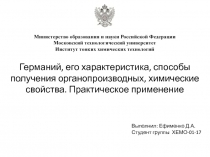 Германий, его характеристика, способы получения органопроизводных, химические