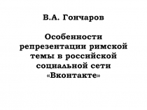 В.А. Гончаров Особенности репрезентации римской темы в российской социальной