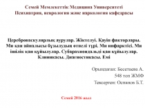 Орындаған: Бесетаева А.
548 топ ЖМФ
Тексерген: Оспанов Б.Т.
Цереброваскулярлық