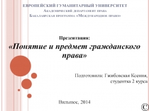 ЕВРОПЕЙСКИЙ ГУМАНИТАРНЫЙ УНИВЕРСИТЕТ Академический департамент права