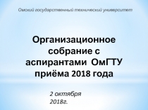 Организационное собрание с аспирантами ОмГТУ приёма 201 8 года