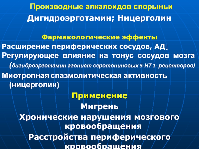 Регулирующее действие. Миотропные препараты для сосудов. Дигидроэрготамин механизм действия. Агонисты серотониновых 5нт1а рецепторов. Миотропные спазмолитики: теофиллин.