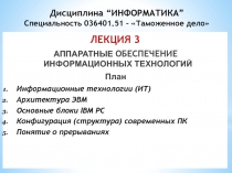 Дисциплина “ИНФОРМАТИКА” Специальность 036401.51 – Таможенное дело