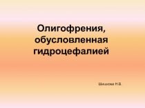 Олигофрения, обусловленная гидроцефалией