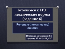 Готовимся к ЕГЭ: лексические нормы   (задание 6)