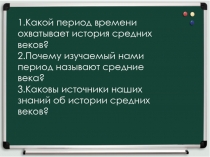 1.Какой период времени охватывает история средних веков?
2.Почему изучаемый