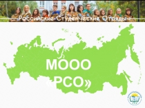 Российские Студенческие Отряды
МООО РСО