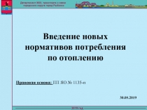 Введение новых нормативов потребления по отоплению