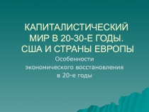 КАПИТАЛИСТИЧЕСКИЙ МИР В 20-30-Е ГОДЫ. США И СТРАНЫ ЕВРОПЫ