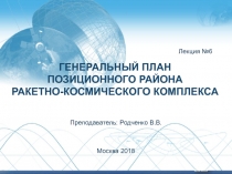 Генеральный план позиционного района ракетно-космического комплекса