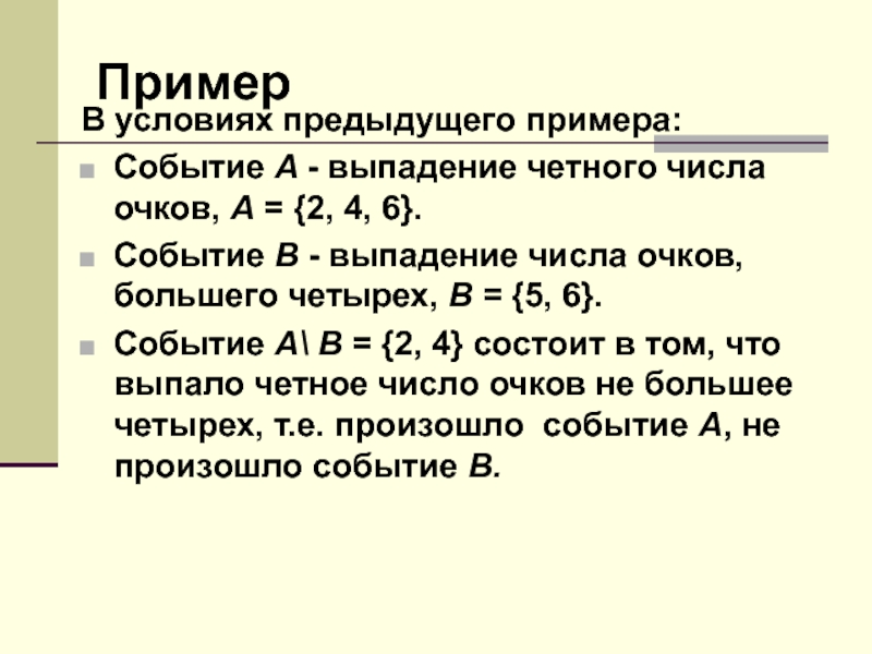 События a b c независимы найдите вероятность. Событие a+b. Вероятность выпадения четного числа очков. Формула четного числа. События а выпало четное число очков.