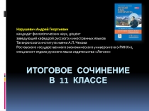 Итоговое сочинение в 11 классе