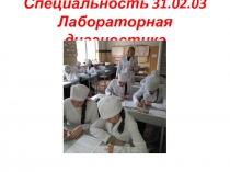 Специальность 31.02.03 Лабораторная диагностика